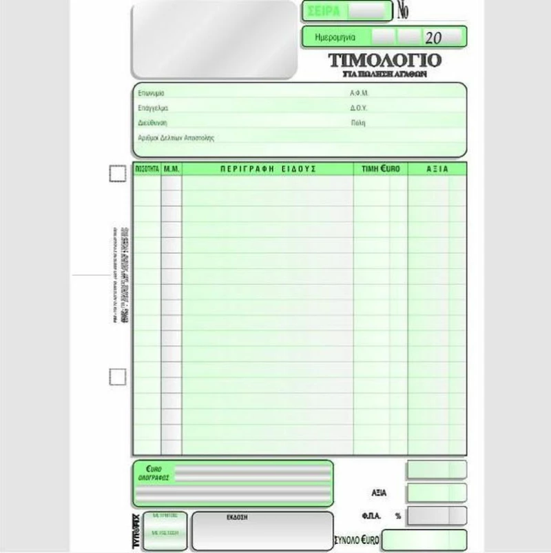 Τιμολόγιο Πώλησης 1 ΦΠΑ 3-3095 Typofix