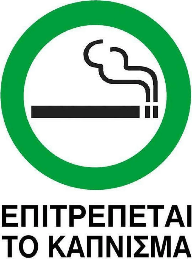 Next επιγραφή pvc "Επιτρέπεται το κάπνισμα" 15x20εκ.