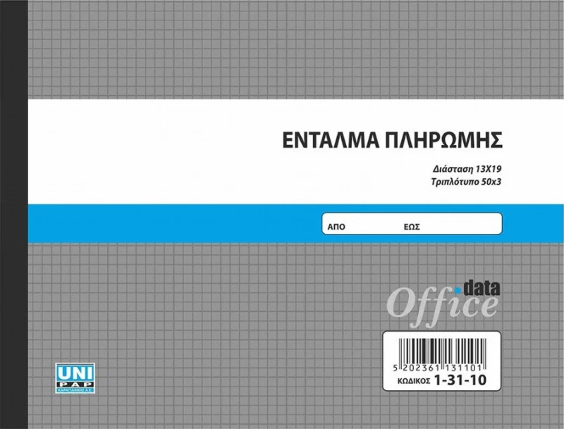 Ένταλμα Πληρωμής Αυτογρ. Τριπλ. 13χ19cm 50 Φύλ. Uni Pap