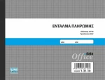 Ένταλμα Πληρωμής Αυτογρ. Τριπλ. 13χ19cm 50 Φύλ. Uni Pap