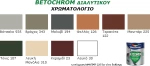 Vivechrom Τσιμεντόχρωμα Betochrom 3lt Κεραμιδί
