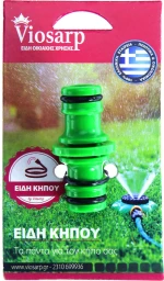 Viosarp Σύνδεσμος 2 Ταχυσυνδέσμων VC1777 27386