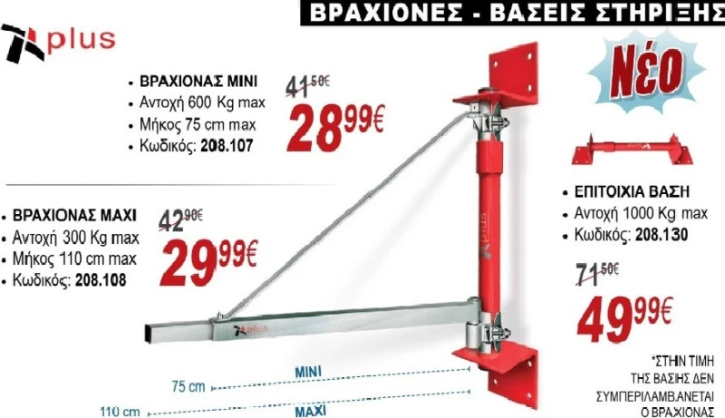 Plus Βραχίονας Παλάγκου Maxi 208108