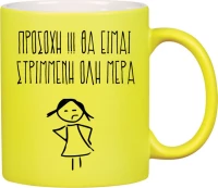 Κούπα θα είμαι στριμμένη - Κίτρινο Neon