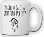 Κούπα θα είμαι στριμμένη - White