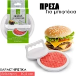Πρέσα Μπιφτεκιού 10.5cm 0321.252