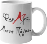Κούπα Φακ Αρτ Λετς Πογκο