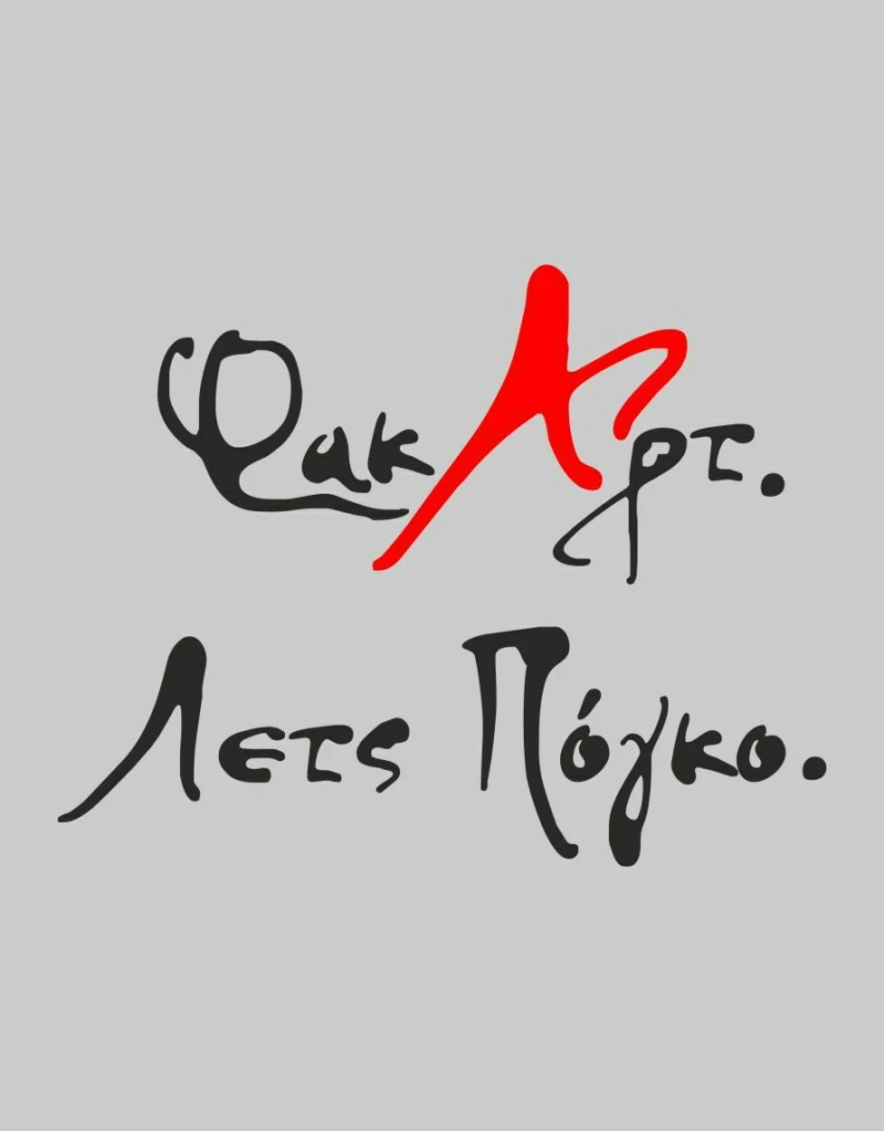 Κούπα Φακ Αρτ Λετς Πογκο