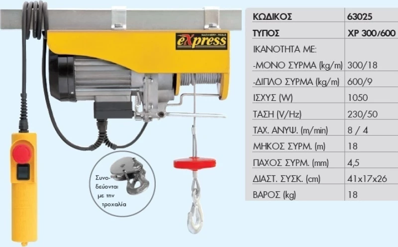 Express XP 300/600 Ηλεκτρικό Παλάγκο 300kg