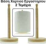 Βάση για Χαρτί Κουζίνας 2τμχ