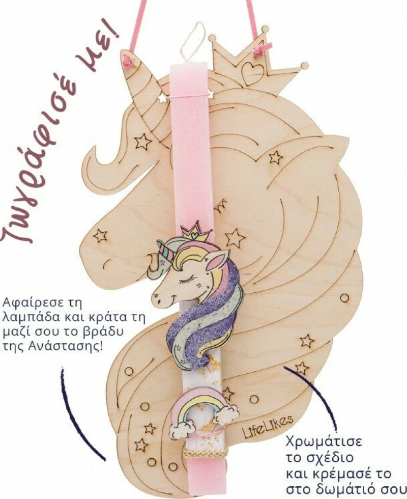 LifeLikes ΛΑΜΠΑΔΑ UNICORN