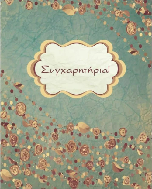 Ευχετήρια Κάρτα Συγχαρητήρια 9x11cm (NS007)