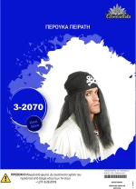 Περούκα Πειρατή Μαύρη