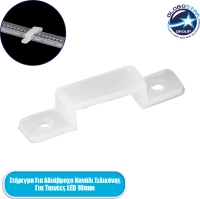 Globostar® 70904 Στήριγμα Για Αδιάβροχο Ip68 Κανάλι Σιλικόνης 12Mm Για Ταινίες Led 10Mm