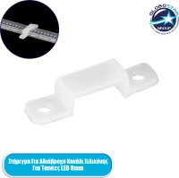 Globostar® 70901 Στήριγμα Για Αδιάβροχο Ip68 Κανάλι Σιλικόνης 10Mm Για Ταινίες Led 8Mm