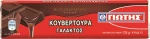 Γιώτης Κουβερτούρα Γάλακτος 125gr