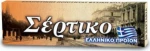 Σέρτικο Χαρτάκια Πορτοκαλί 50 φύλλα
