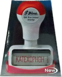 Σφραγίδα Shiny ΚΑΤΕΧΩΡΗΘΗ