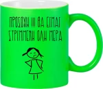 Κούπα θα είμαι στριμμένη - Μαύρη αλλαγής