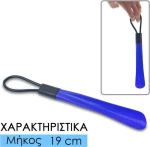 Κόκκαλο Παπουτσιού Μπλε