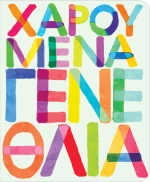 Ευχετήρια Κάρτα Petite Happy Birthday letters