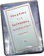 Ζελατίνες εγχώριες μονές 10x14 cm (Μαθητών) - OEM