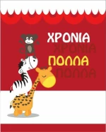Ευχετήρια Κάρτα Χρόνια Πολλά 9x11cm (AS003)