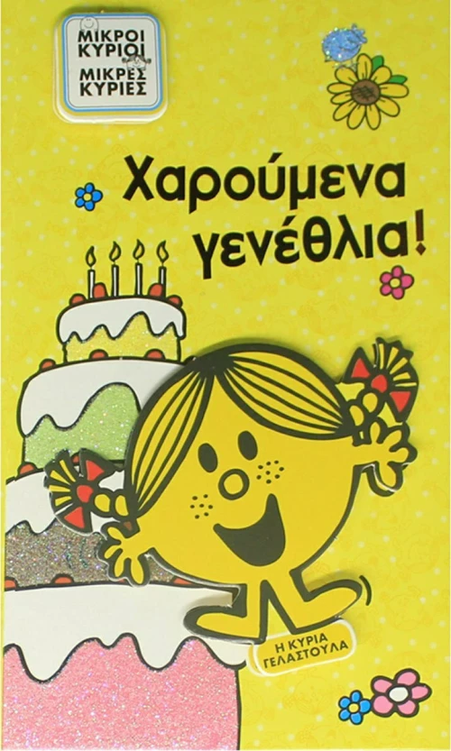Ευχετήρια Κάρτα Γενεθλίων Η Κυρία Γελαστούλα
