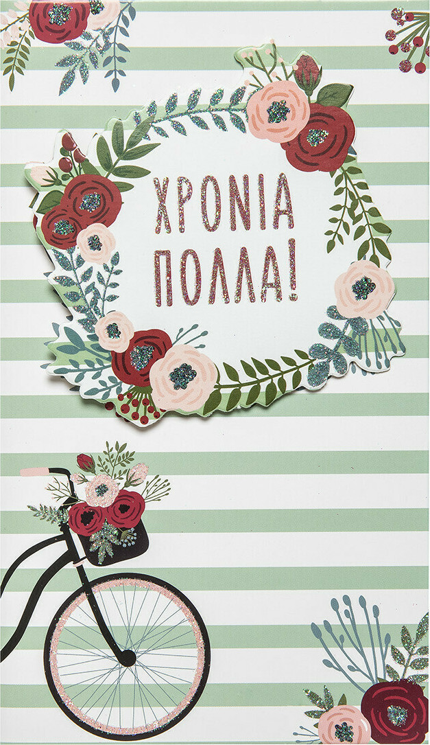 Ευχετήρια Κάρτα-Χρόνια Πολλά