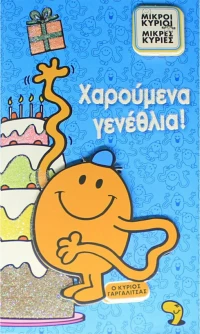Ευχετήρια Κάρτα Γενεθλίων Ο Κύριος Γαργαλίτσας