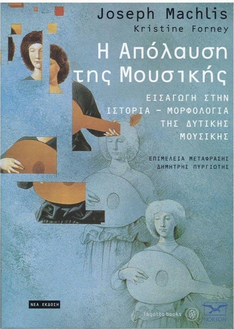 Fagotto Joseph Machlis - Η Απόλαυση της Μουσικής