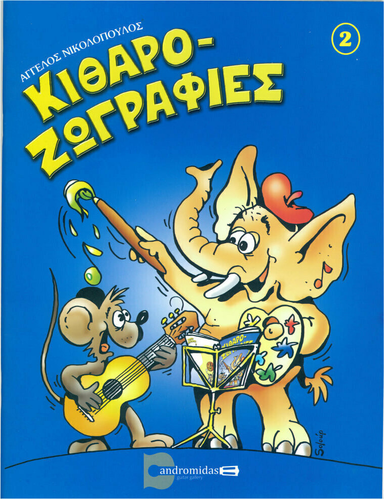 Νικολόπουλος Άγγελος - Κιθαρο-ζωγραφιές N.2