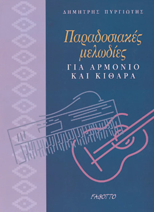 Παραδοσιακές μελωδίες για αρμόνιο και κιθάρα