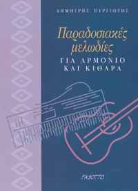 Παραδοσιακές μελωδίες για αρμόνιο και κιθάρα