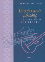 Παραδοσιακές μελωδίες για αρμόνιο και κιθάρα