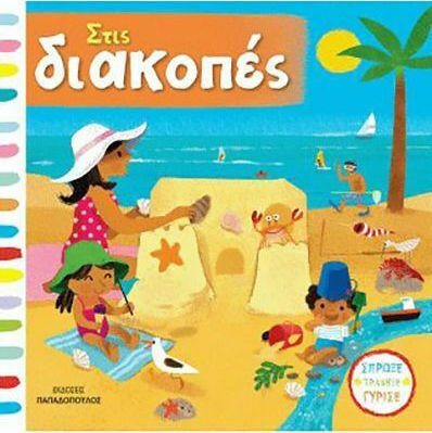 Στις διακοπές
