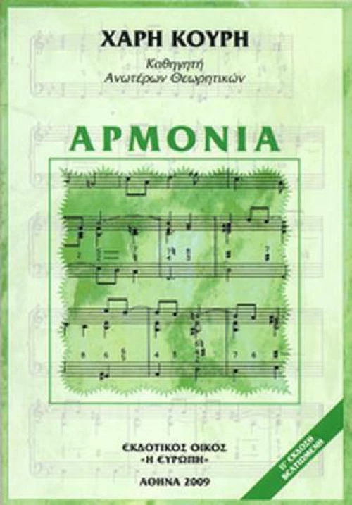 Χαράλαμπος Κουρής - Αρμονία
