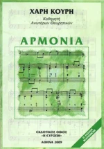 Χαράλαμπος Κουρής - Αρμονία