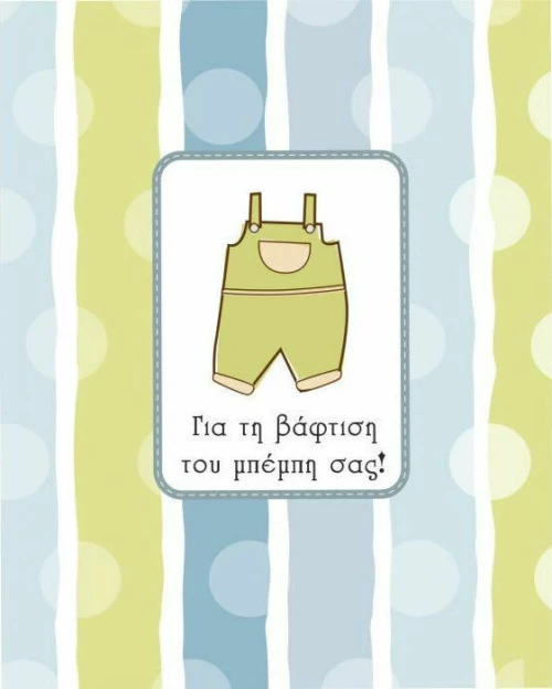 Ευχετήρια Κάρτα Βάπτισης 9x11cm (BS014)