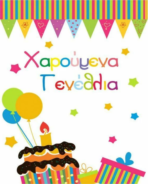 Ευχετήρια Κάρτα Χαρούμενα Γενέθλια 9x11cm (AS001)