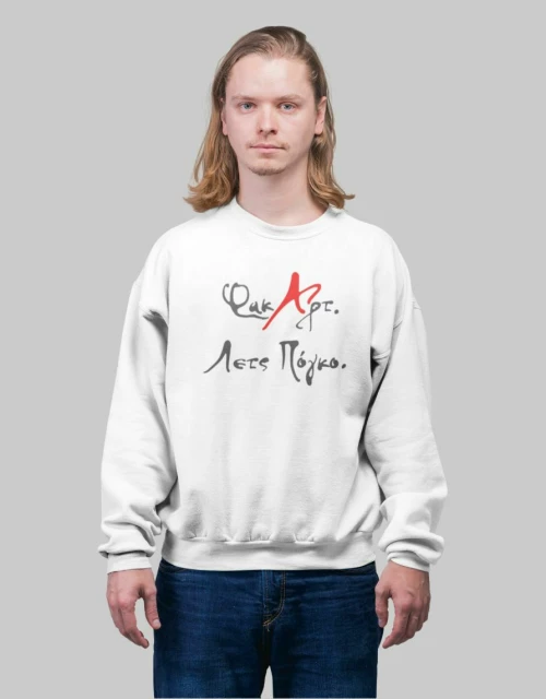 Φακ Αρτ Λετς Πογκο Φουτερ - WHITE