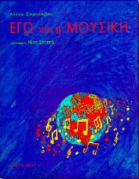 ΕΓΩ ΚΑΙ Η ΜΟΥΣΙΚΗ