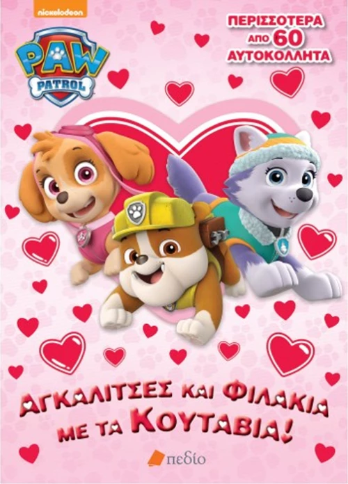 Paw patrol - αγκαλίτσες και φιλάκια