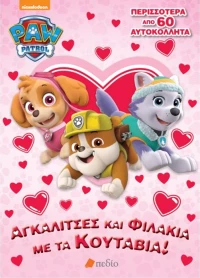 Paw patrol - αγκαλίτσες και φιλάκια
