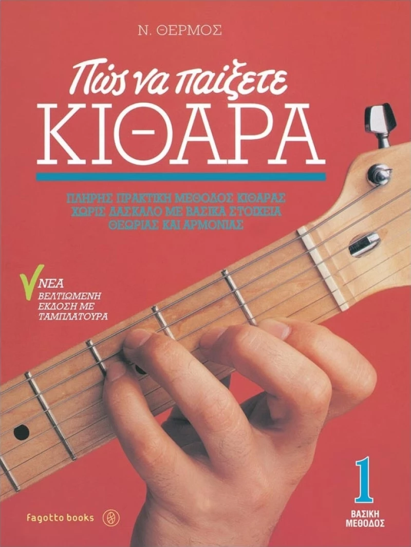 Fagotto Πώς να Παίξετε Κιθάρα 1 για Κιθάρα + CD