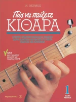 Fagotto Πώς να Παίξετε Κιθάρα 1 για Κιθάρα + CD