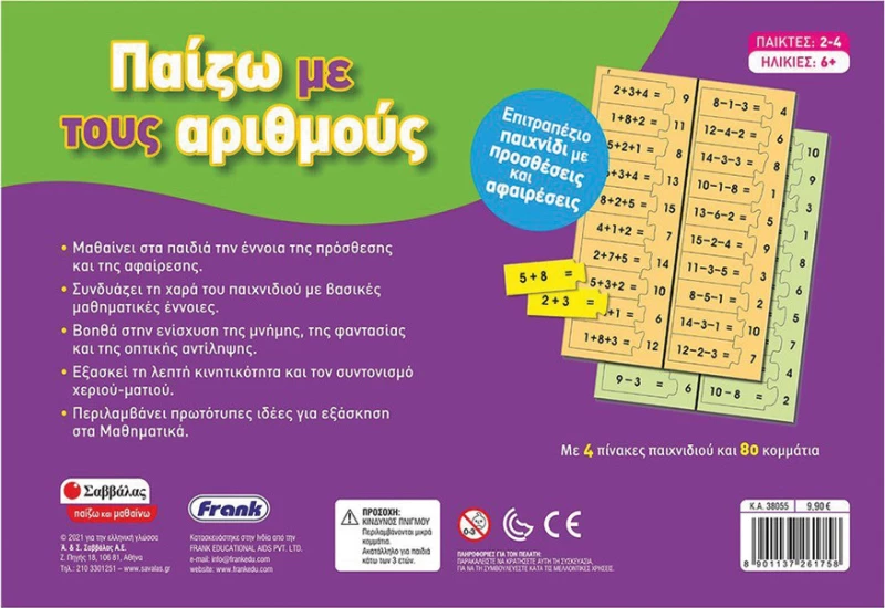 Σαββάλας Παιχνίδι Παίζω Με Τους Αριθμούς
