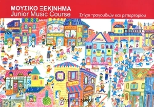 Μουσικό Ξεκίνημα - Στίχοι Τραγουδιών & Ρεπερτορίου