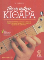Fagotto Νίκος Θερμός - Πώς Παίξετε Κιθάρα 2