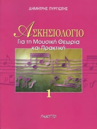 Fagotto Πυργιώτης - Ασκησιολόγιο για τη Μουσική Θεωρία & Πρακτική Τεύχος 1